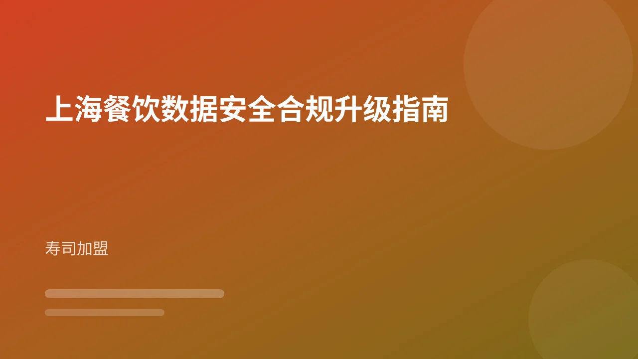 上海餐饮数据安全合规升级指南