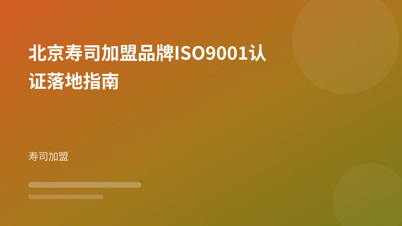 北京寿司加盟品牌ISO9001认证落地指南